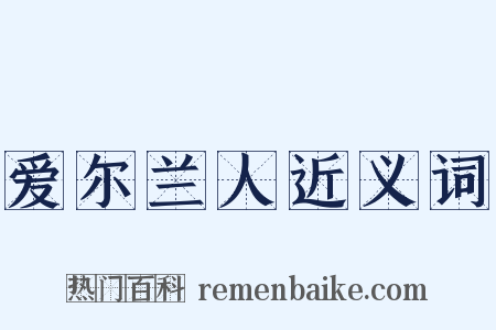 爱尔兰人近义词是什么意思的图片